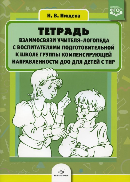 Тетрадь взаимосвязи учителя-логопеда с воспитателями подготовительной к школе группы компенсирующей направленности ДОО для детей с ТНР