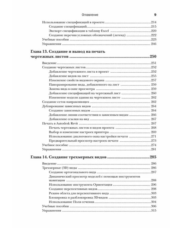 Autodesk Revit 2025. Инструменты совместной работы, визуализации и оформления проекта