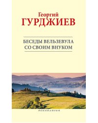 Беседы Вельзевула со своим внуком