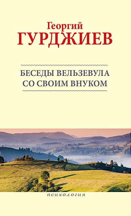 Беседы Вельзевула со своим внуком