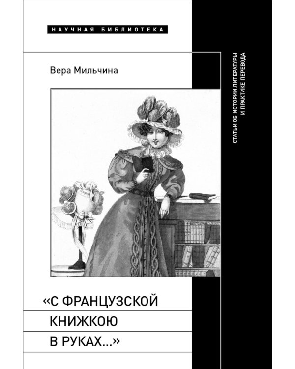 «С французской книжкою в руках…». Статьи об истории литературы и практике перевода