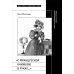 Научная библиотека «С французской книжкою в руках…». Статьи об истории литературы и практике перевода