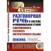 Разговорная речь в системе функциональных стилей современного русского литературного языка: Лексика