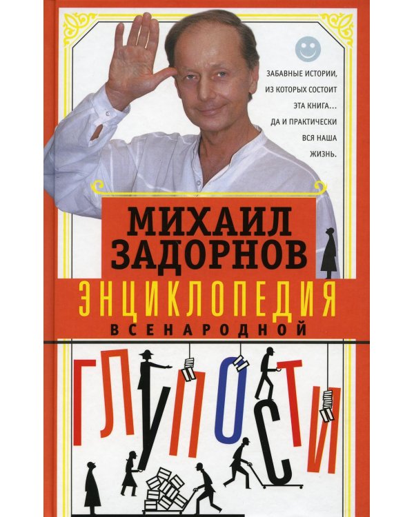 Энциклопедия всенародной глупости