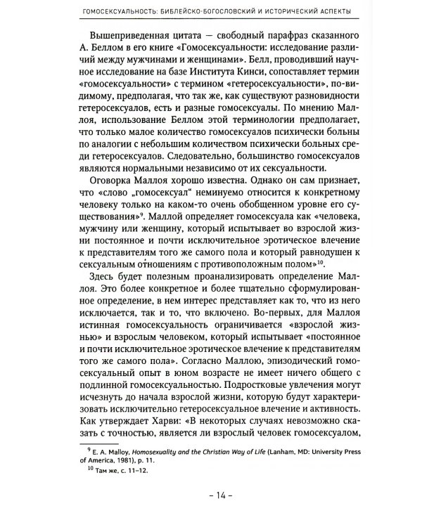 Гомосексуальность: Библейско-богословский и исторический аспекты