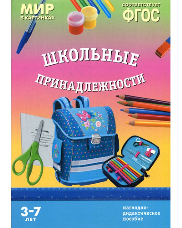 Мир в картинках. "Школьные принадлежности". Наглядно-дидактическое пособие. 3-7 лет. ФГОС