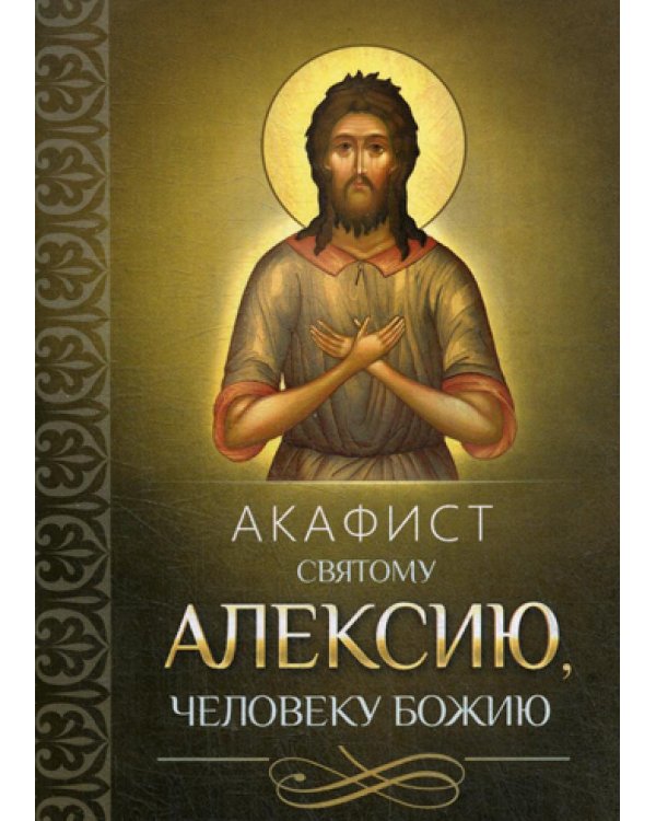 Акафист святому Алексию, человеку Божию