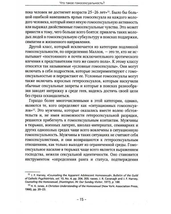 Гомосексуальность: Библейско-богословский и исторический аспекты