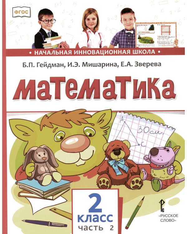 Математика: Учебник. 2 кл. В 2-х ч