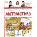 Математика: Учебник. 2 кл. В 2-х ч