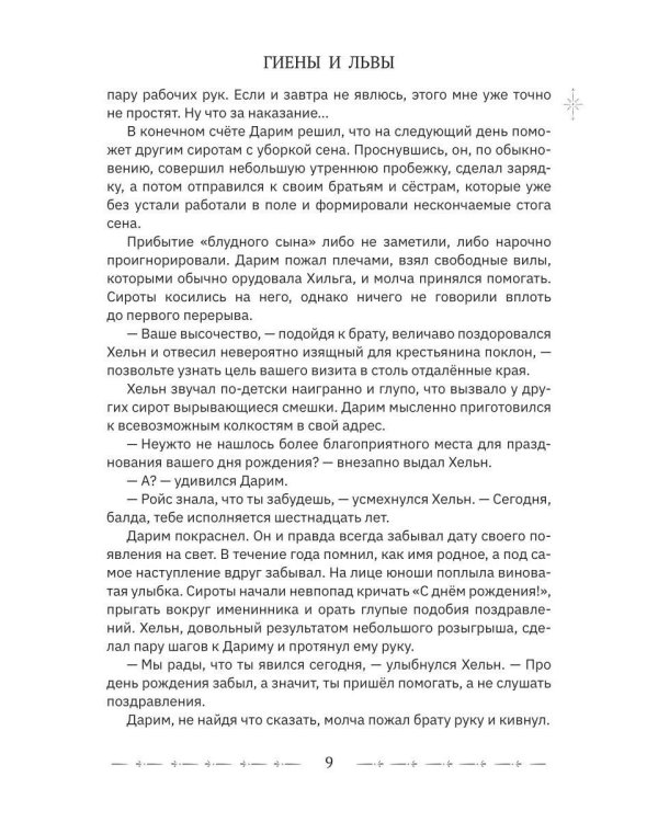 Тайны великой Академии. Т. 1: Гиены и львы