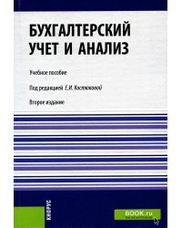 Бухгалтерский учет и анализ: Учебное пособие. 2-е изд., перераб