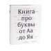 О языке композиции + Книга про буквы от Аа до Яя (комплект из 2-х книг)