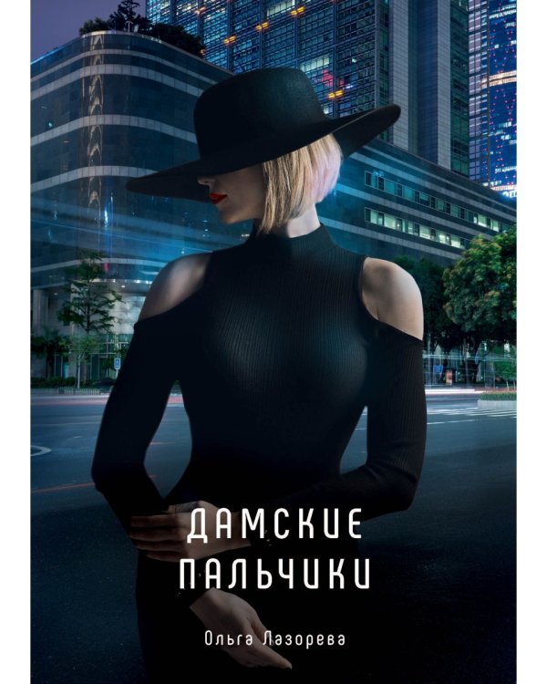 Дамские пальчики