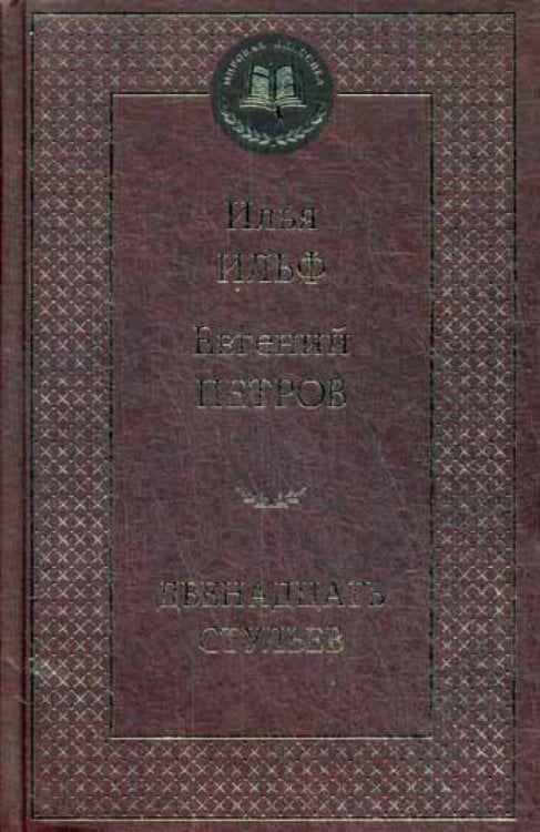 Двенадцать стульев: роман