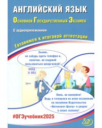 ОГЭ-2025 Английский язык + аудиоприложение