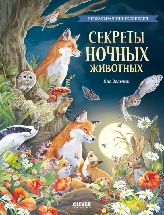 Обложка книги «Секреты ночных животных. Визуальная энциклопедия» — Вальчик Яна, ISBN 9785002528363