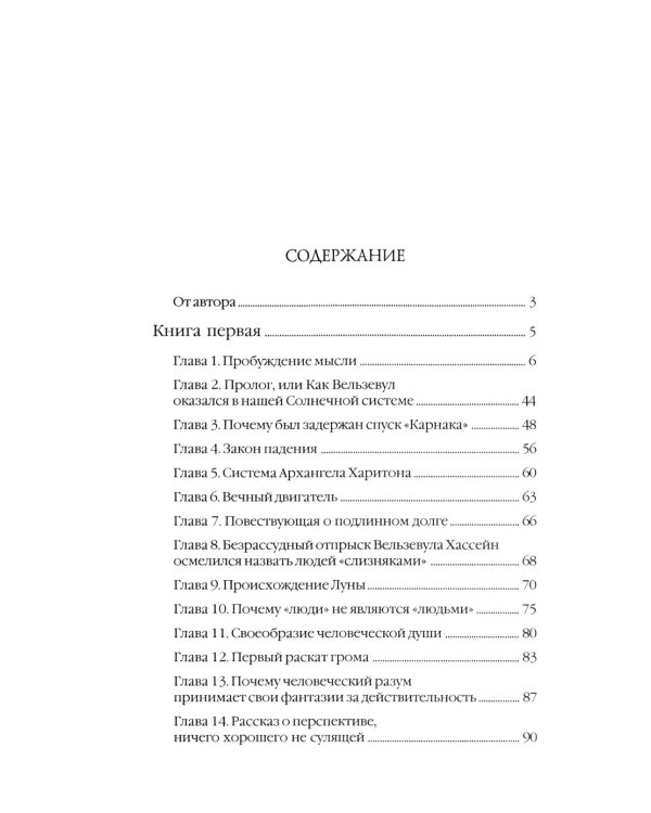 Беседы Вельзевула со своим внуком