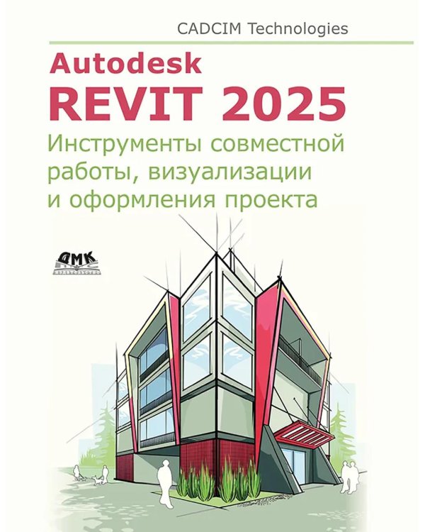 Autodesk Revit 2025. Инструменты совместной работы, визуализации и оформления проекта