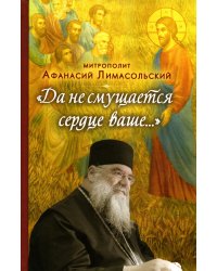 Да не смущается сердце ваше…