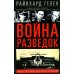 Война разведок. Тайные операции спецслужб Германии