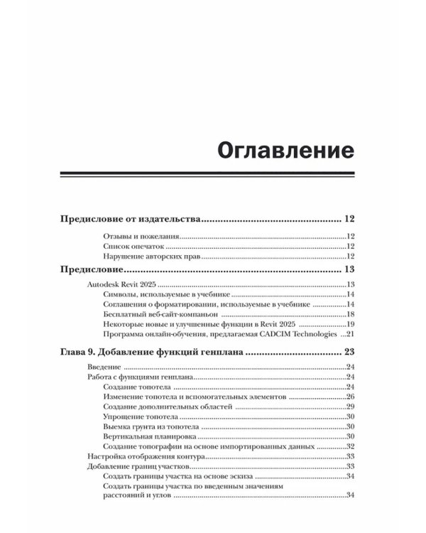 Autodesk Revit 2025. Инструменты совместной работы, визуализации и оформления проекта