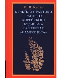 Культы и практики раннего корейского буддизма в сюжетах "Самгук юса"