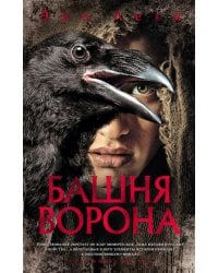 Башня Ворона: роман
