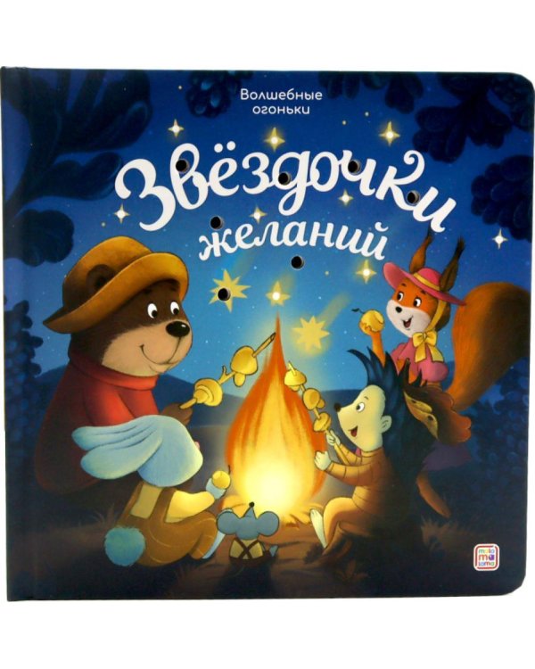 Звездочки желаний: книжка с огоньками