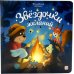Звездочки желаний: книжка с огоньками