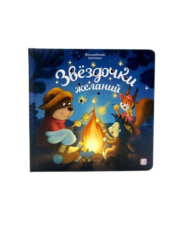 Звездочки желаний: книжка с огоньками