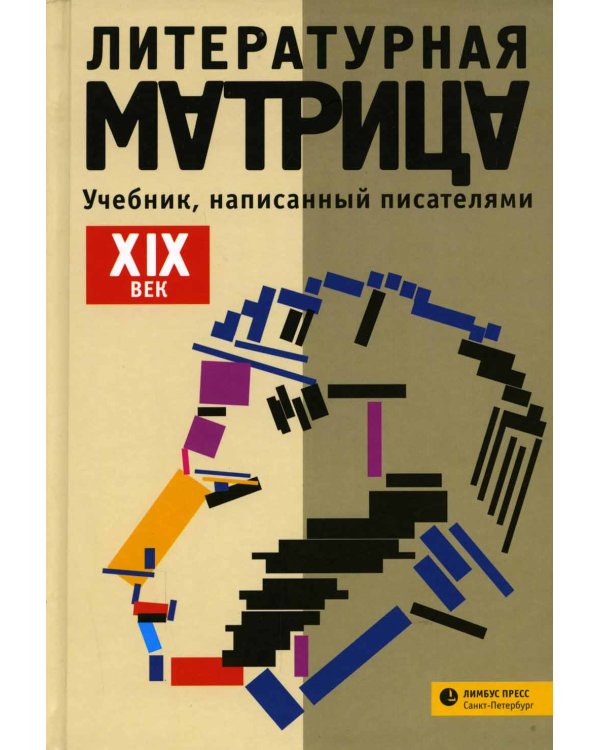 Литературная матрица: Учебник, написанный писателями. XIX век: сборник
