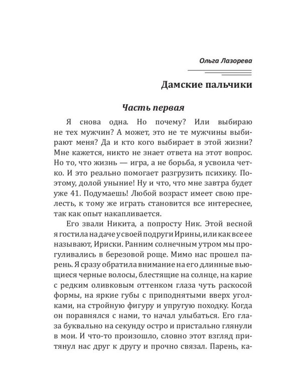 Дамские пальчики