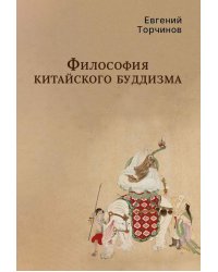 Философия китайского буддизма