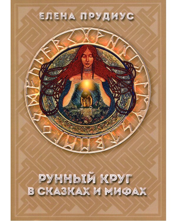 Рунный круг в сказках и мифах
