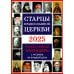Старцы Православной Церкви. Православный календарь с чтением на каждый день. 2025 год Старцы Православной Церкви. Православный календарь с чтением на каждый день. 2025 год