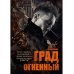 Град огненный
