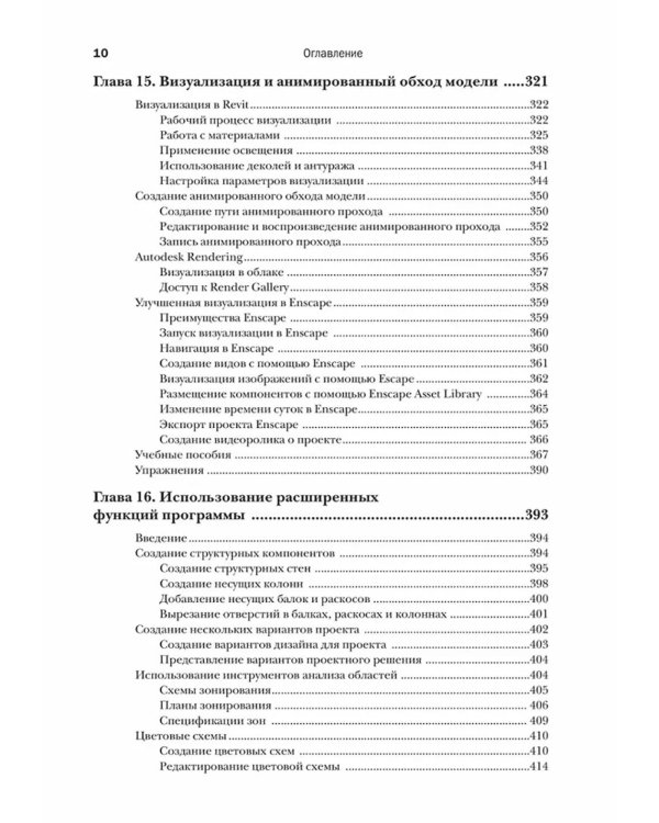 Autodesk Revit 2025. Инструменты совместной работы, визуализации и оформления проекта