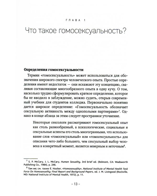 Гомосексуальность: Библейско-богословский и исторический аспекты