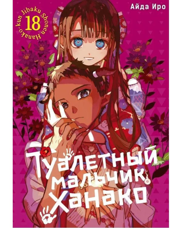 Туалетный мальчик Ханако. Т. 18: манга