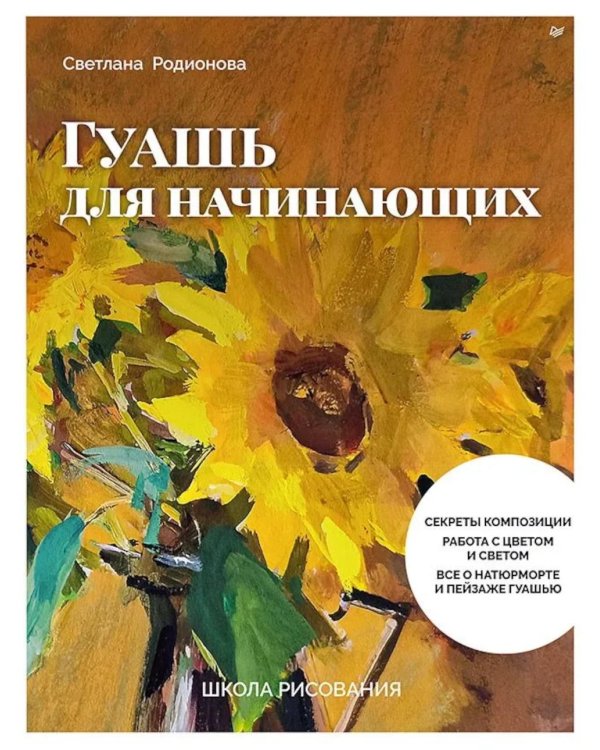 Школа рисования. Гуашь для начинающих