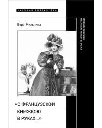 «С французской книжкою в руках…». Статьи об истории литературы и практике перевода