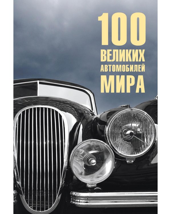 100 великих автомобилей мира