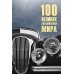 100 великих автомобилей мира