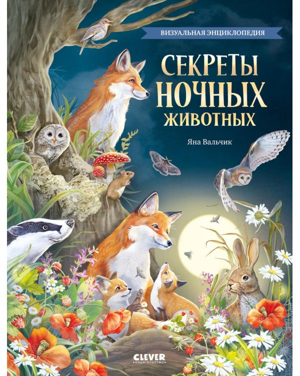 Дополнительное изображение книги «Секреты ночных животных. Визуальная энциклопедия»