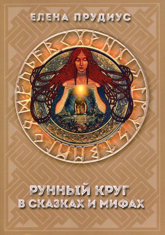 Рунный круг в сказках и мифах