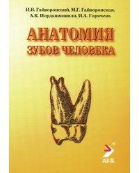 Анатомия зубов человека. 5-е изд., доп. и испр