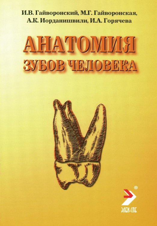 Анатомия зубов человека. 5-е изд., доп. и испр Анатомия зубов человека. 5-е изд., доп. и испр