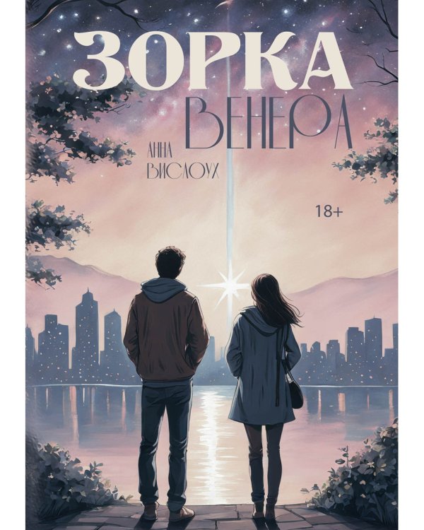 Зорка Венера