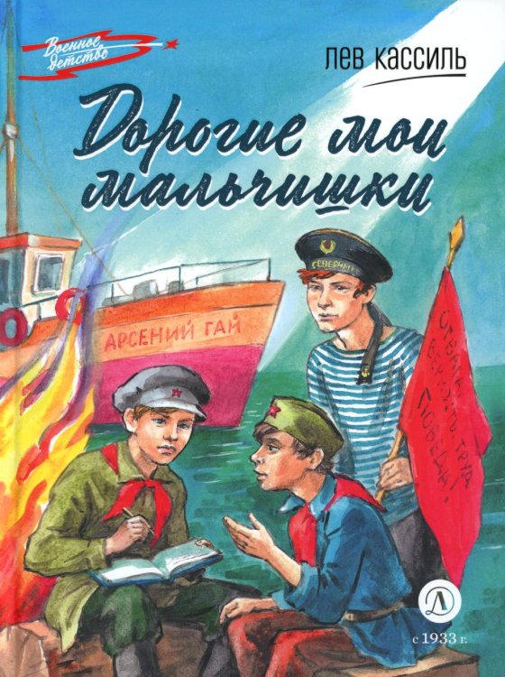 Военное детство Дорогие мои мальчишки: повесть